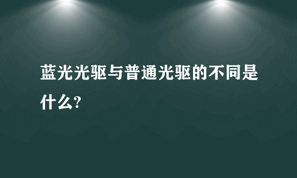 蓝光光驱与普通光驱的不同是什么?