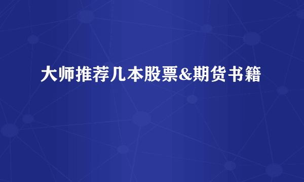 大师推荐几本股票&期货书籍