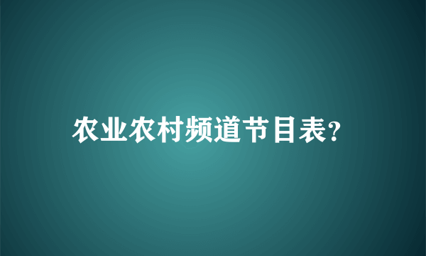 农业农村频道节目表？