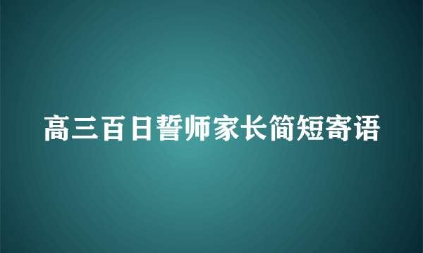 高三百日誓师家长简短寄语