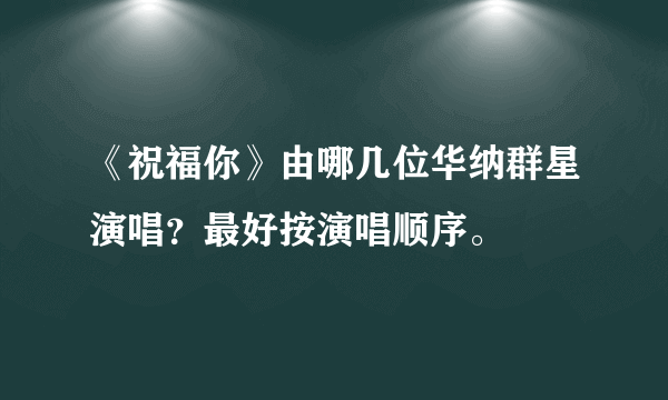 《祝福你》由哪几位华纳群星演唱？最好按演唱顺序。