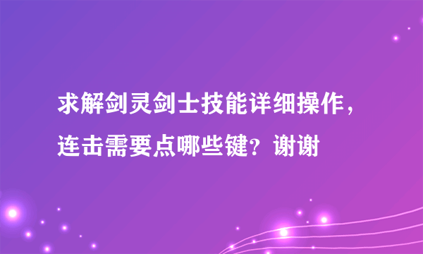 求解剑灵剑士技能详细操作，连击需要点哪些键？谢谢