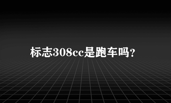 标志308cc是跑车吗？