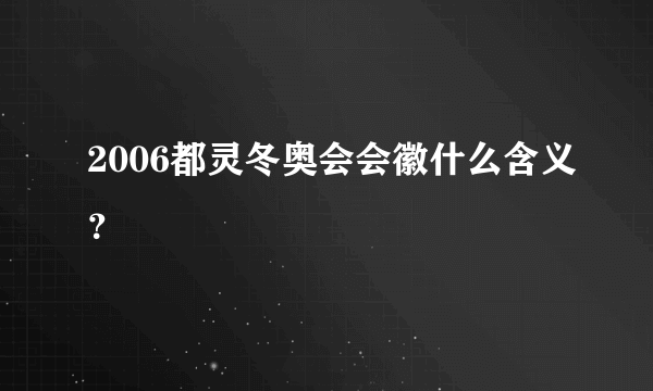 2006都灵冬奥会会徽什么含义？