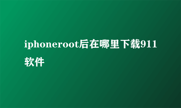 iphoneroot后在哪里下载911软件