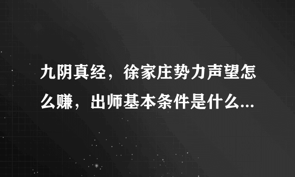 九阴真经，徐家庄势力声望怎么赚，出师基本条件是什么，求回答？