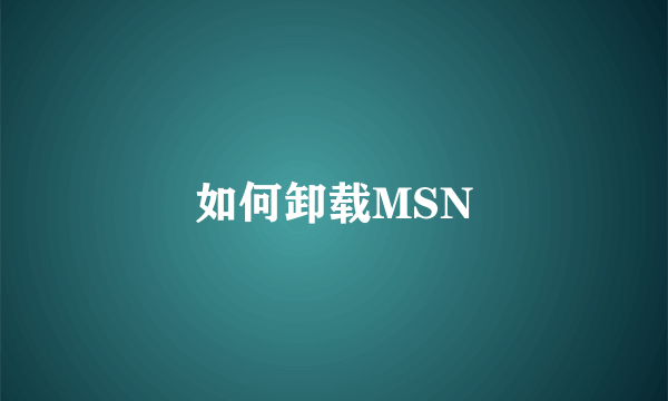 如何卸载MSN