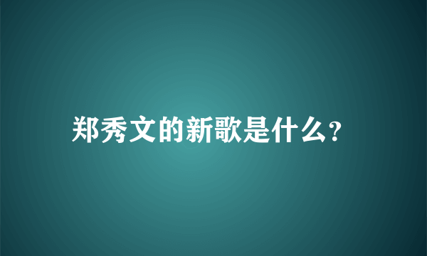 郑秀文的新歌是什么？