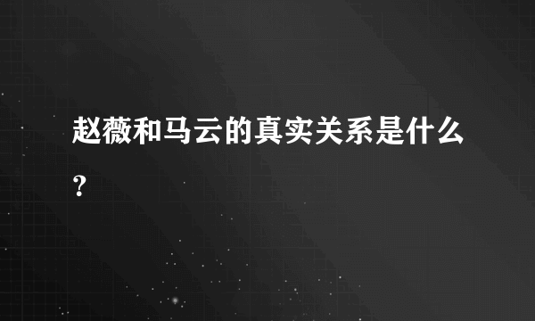 赵薇和马云的真实关系是什么？