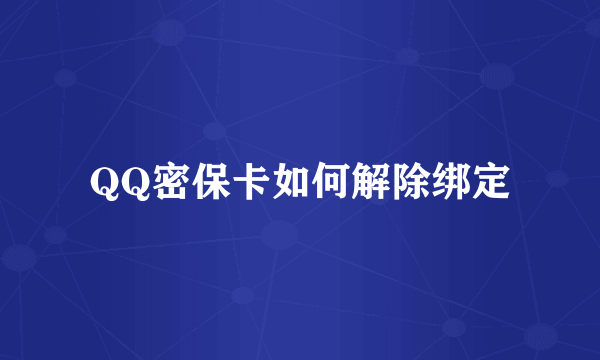 QQ密保卡如何解除绑定