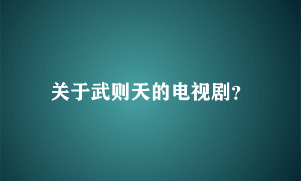 关于武则天的电视剧？