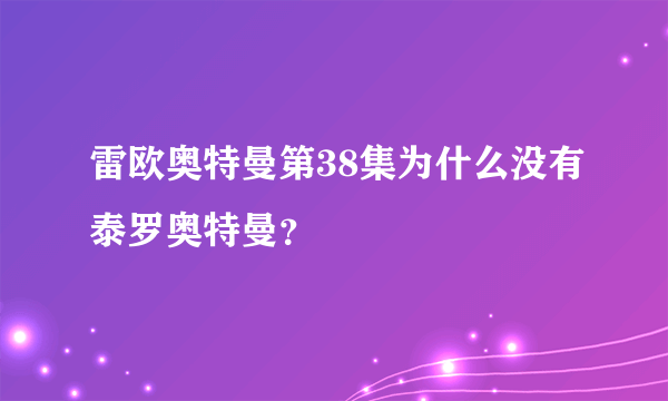 雷欧奥特曼第38集为什么没有泰罗奥特曼？