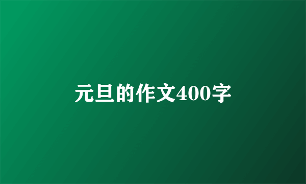 元旦的作文400字