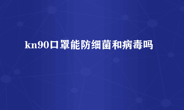 kn90口罩能防细菌和病毒吗