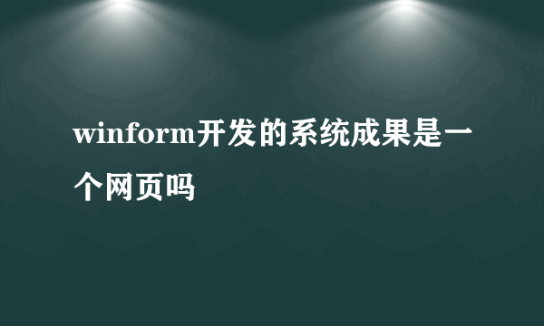 winform开发的系统成果是一个网页吗