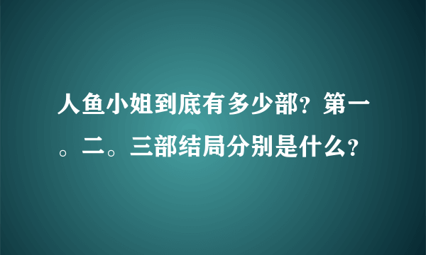 人鱼小姐到底有多少部？第一。二。三部结局分别是什么？