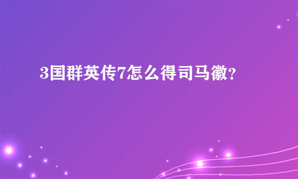 3国群英传7怎么得司马徽？