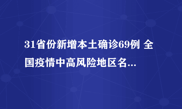 31省份新增本土确诊69例 全国疫情中高风险地区名单增至54个