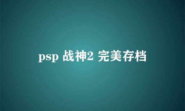 psp 战神2 完美存档