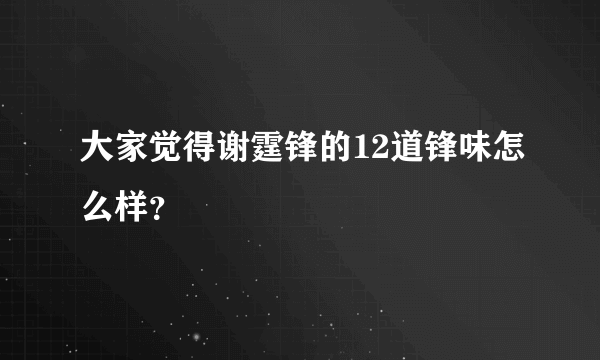 大家觉得谢霆锋的12道锋味怎么样？