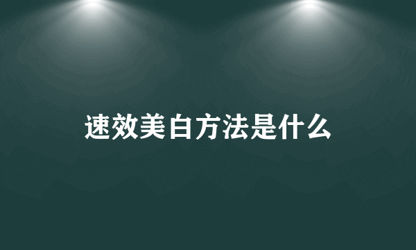 速效美白方法是什么