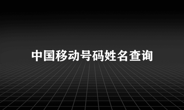 中国移动号码姓名查询