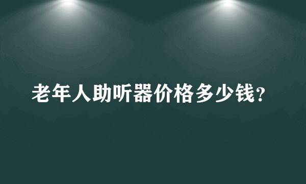 老年人助听器价格多少钱？