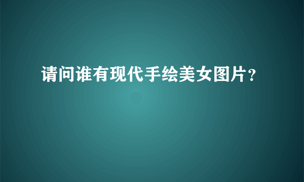 请问谁有现代手绘美女图片？