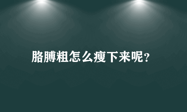 胳膊粗怎么瘦下来呢？