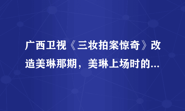 广西卫视《三妆拍案惊奇》改造美琳那期，美琳上场时的女声歌曲“啦啦啦啦啦啦，啦啦啦啦啦啦”是什么歌曲