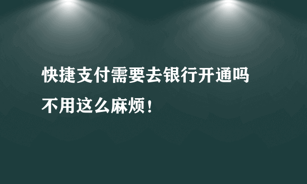 快捷支付需要去银行开通吗 不用这么麻烦！