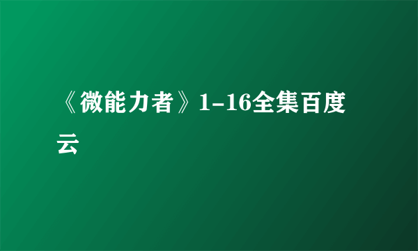 《微能力者》1-16全集百度云