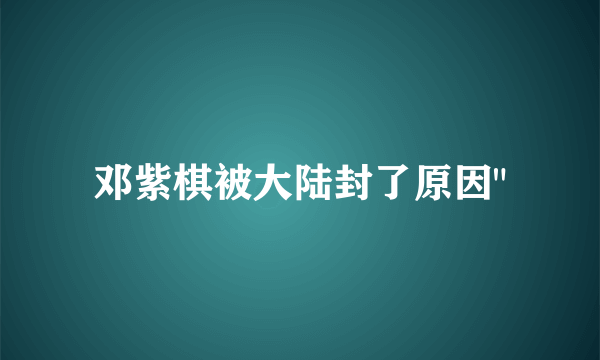 邓紫棋被大陆封了原因