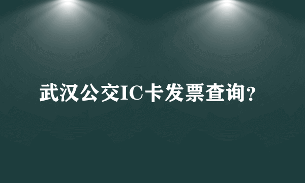 武汉公交IC卡发票查询？