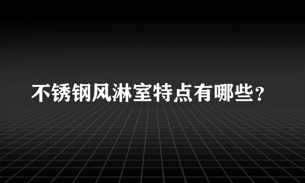 不锈钢风淋室特点有哪些？