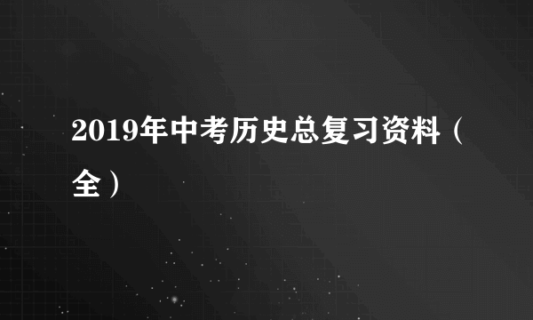 2019年中考历史总复习资料（全）