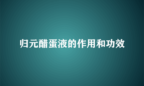 归元醋蛋液的作用和功效