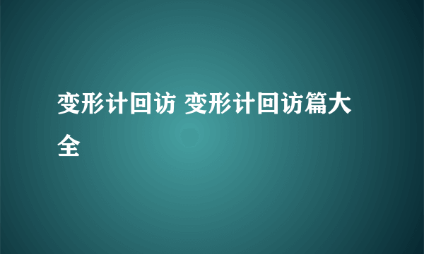 变形计回访 变形计回访篇大全