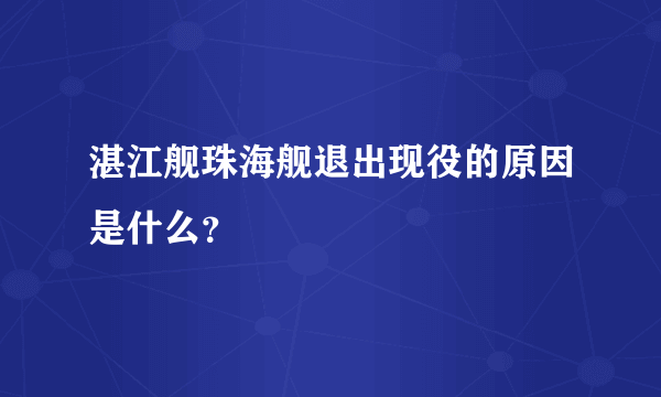 湛江舰珠海舰退出现役的原因是什么？