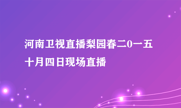 河南卫视直播梨园春二0一五十月四日现场直播