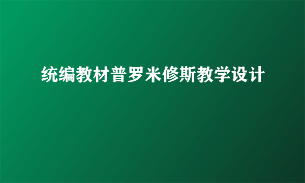 统编教材普罗米修斯教学设计