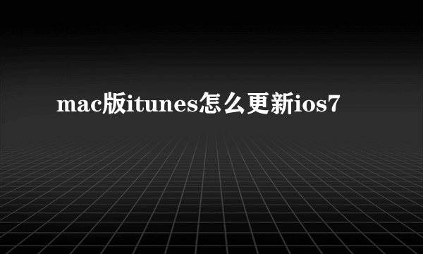 mac版itunes怎么更新ios7