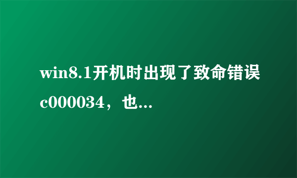 win8.1开机时出现了致命错误c000034，也无法进入安全模式，怎么办？