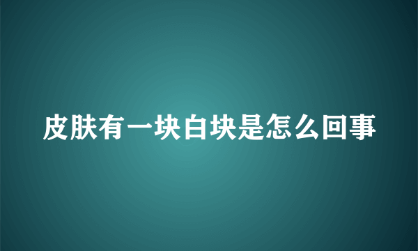 皮肤有一块白块是怎么回事