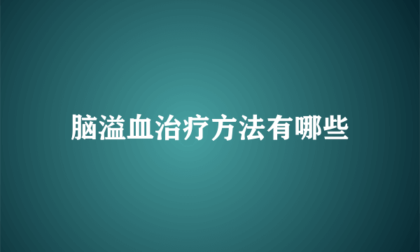 脑溢血治疗方法有哪些