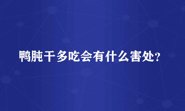 鸭肫干多吃会有什么害处？