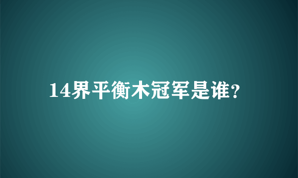 14界平衡木冠军是谁？