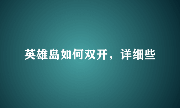 英雄岛如何双开，详细些