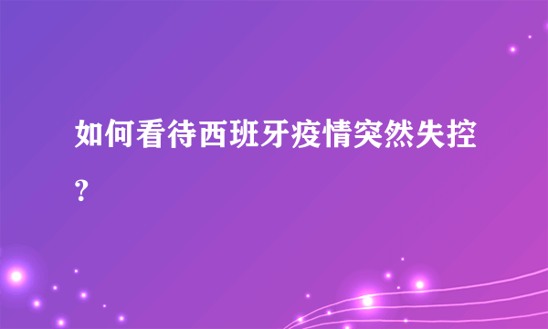 如何看待西班牙疫情突然失控？