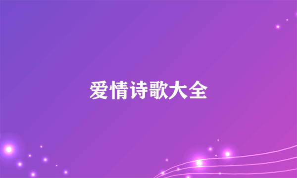 爱情诗歌大全